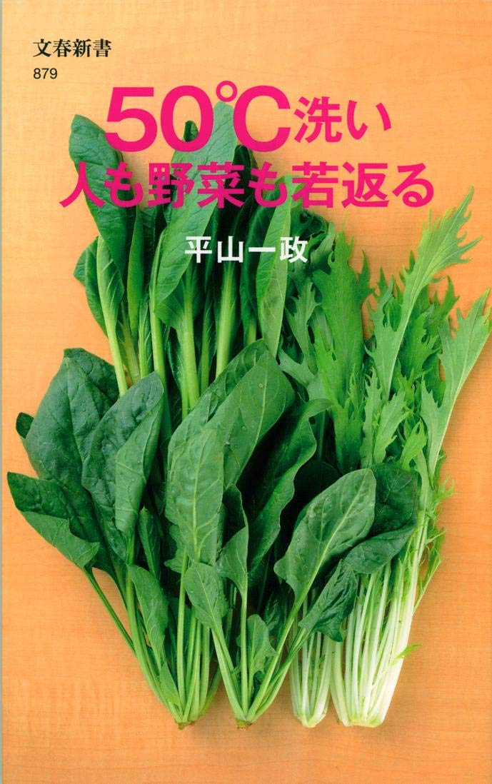 50 洗い 人も野菜も若返る 文春新書 879 平山 一政 本 通販 Amazon