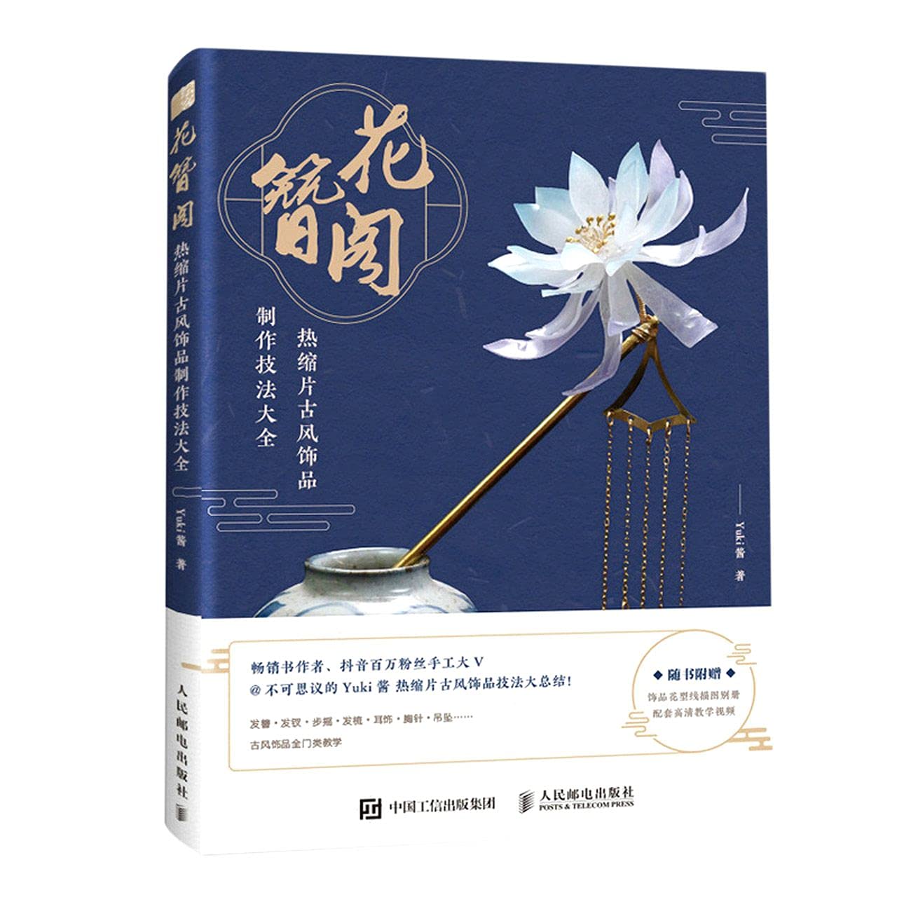 Amazon Com 花簪阁 热缩片古风饰品制作技法大全 Yuki酱 Yukijiang Libros