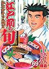 江戸前の旬 銀座柳寿司三代目 第69巻