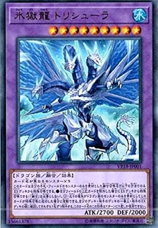 Amazon 遊戯王 Vp18 Jp001 氷獄龍 トリシューラ 日本語版 ウルトラレア th Anniversary Legendary Dragons パック トレカ 通販