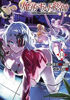 魔術ギルド総帥 ～生まれ変わって今更やり直す2度目の学院生活～の最新刊