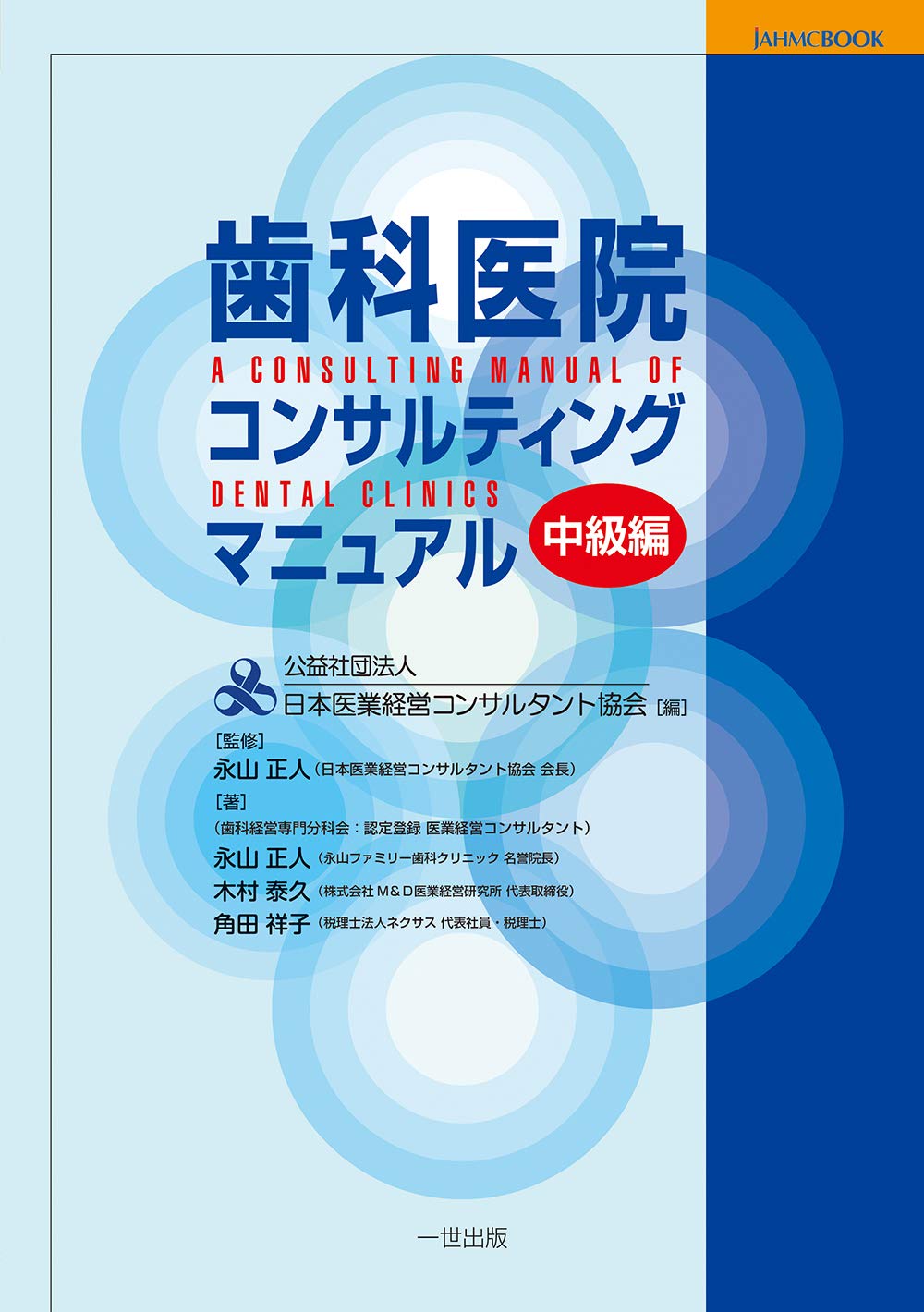 歯科医院コンサルティングマニュアル 中級編 Jahmc Book 永山正人 木村泰久 角田祥子 永山正人 公益社団法人日本医業経営 コンサルタント協会 本 通販 Amazon