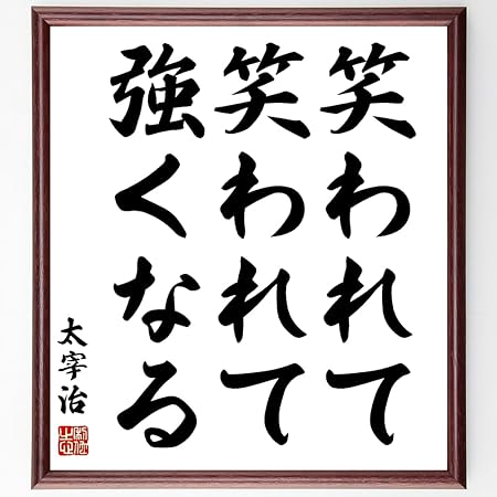 Amazon 書道色紙 太宰治の名言 笑われて 笑われて 強くなる 額付き 受注後直筆 千言堂 Z2776 標識 サイン 文房具 オフィス用品