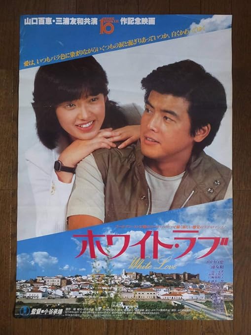 Amazon ホワイトラブポスター 山口百恵 三浦友和 范文雀 岩城滉一 監督小谷承靖 79ホリプロ 東宝 アニメ 萌えグッズ 通販