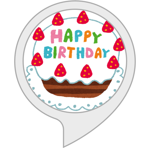 Amazon Co Jp 誕生日検索 Alexaスキル
