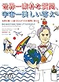 世界一素朴な質問、宇宙一美しい答え: 世界の第一人者100人が100の質問に答える