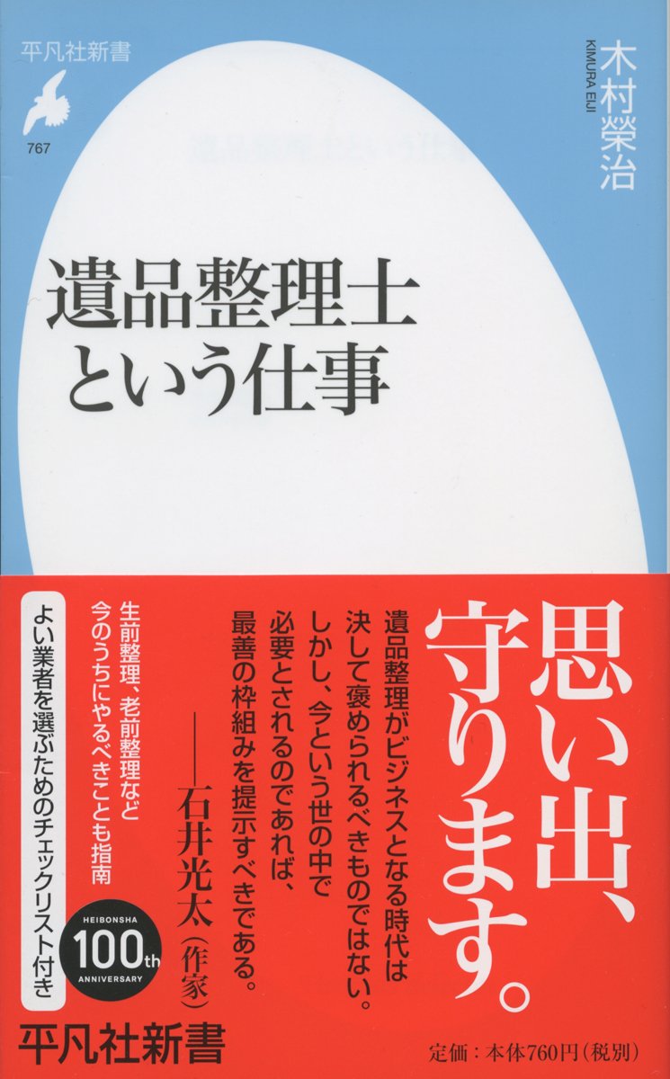 新書767遺品整理士という仕事 平凡社新書 木村 榮治 本 通販 Amazon