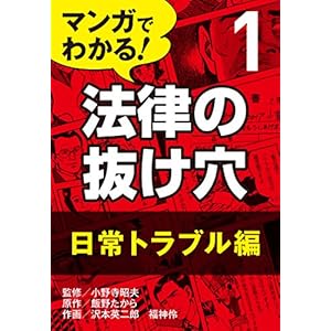 マンガでわかる! 法律の抜け穴 (1) 日常トラブル編 [Kindle版]