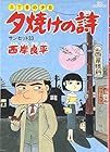 夕焼けの詩 三丁目の夕日 第22巻