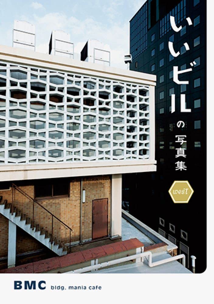 いいビルの写真集 West Bmc ビルマニアカフェ Bmc ビルマニアカフェ 本 通販 Amazon
