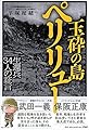 玉砕の島 ペリリュー 生還兵34人の証言