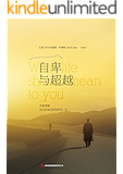 自卑与超越:你要清楚自己应该怎样过好这一生