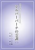 地球人類にとっての真のバイブル　シルバーバーチの霊訓（二）