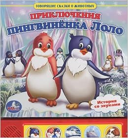 Умка приключения пингвиненка лоло (5 звуковых кнопок внизу), формат: 190x 218мм 10 стр. в кор.32шт (9785919412519)