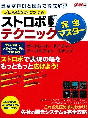学研カメラムック プロの技を身につける ストロボテクニック完全マスター