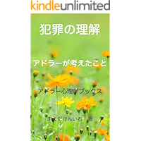 Understanding of crime: Adler thought the crime (Japanese Edition) book cover