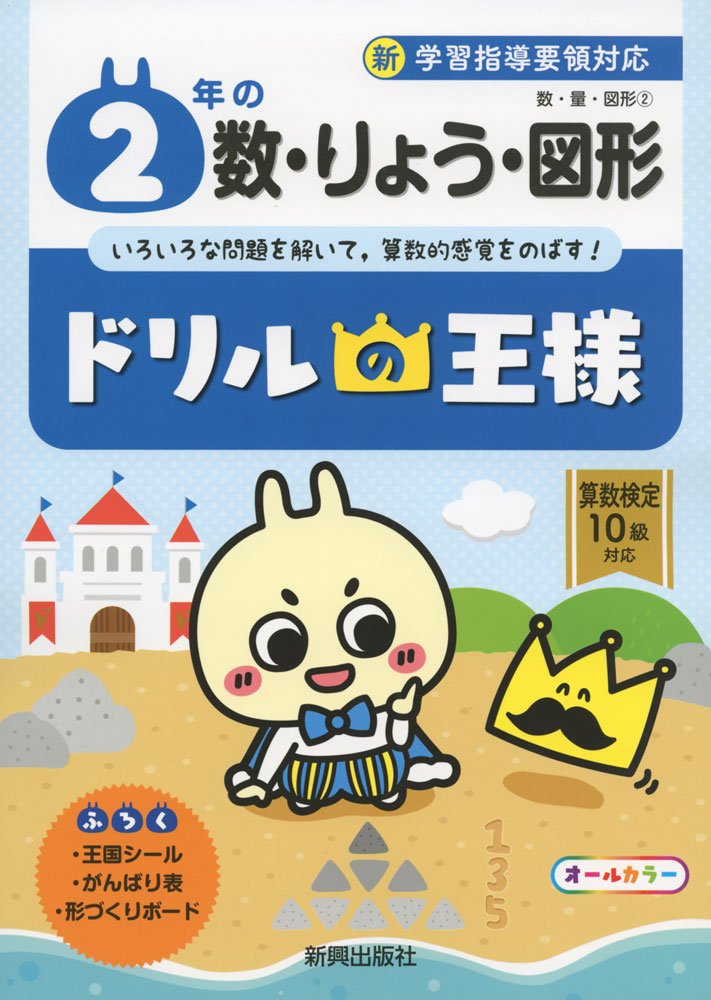 ドリルの王様 2年の数 りょう 図形 本 通販 Amazon ドリルの王様 2年の数 りょう 図形 本 通販 Amazon