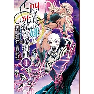 四度目は嫌な死属性魔術師　１ (MFC) [Kindle版]