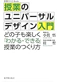 授業のユニバーサルデザイン入門 (授業のUD Books)