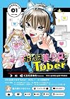 おれは美少女VTuber 第1巻