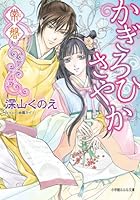 かぎろひさやか 〔3〕