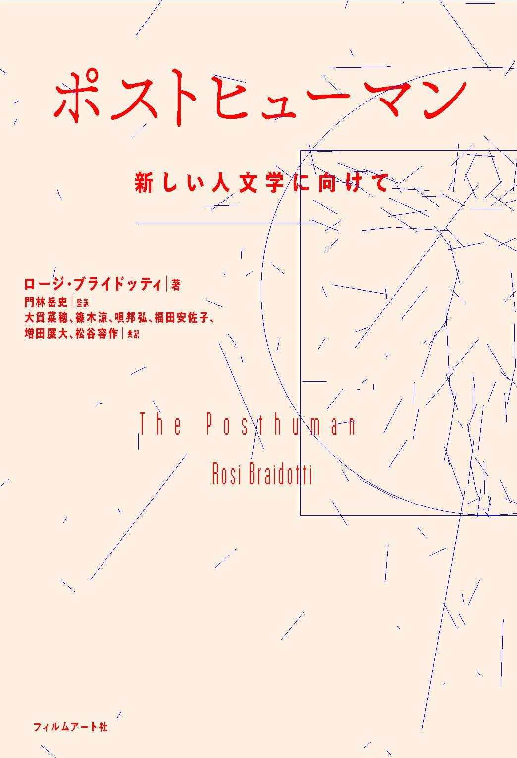ポストヒューマン 新しい人文学に向けて ロージ ブライドッティ 門林岳史 大貫菜穂 篠木涼 唄邦弘 福田安佐子 増田展大 松谷容作 本 通販 Amazon