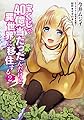宝くじで40億当たったんだけど異世界に移住する 2 (MFC)