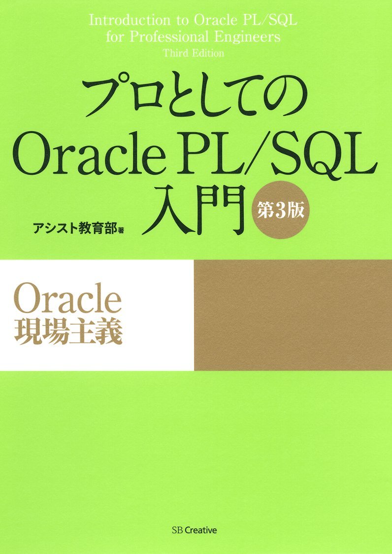 プロとしてのoracle Pl Sql入門 第3版 Oracle 12c 11g 10g対応 Oracle現場主義 アシスト教育部 本 通販 Amazon