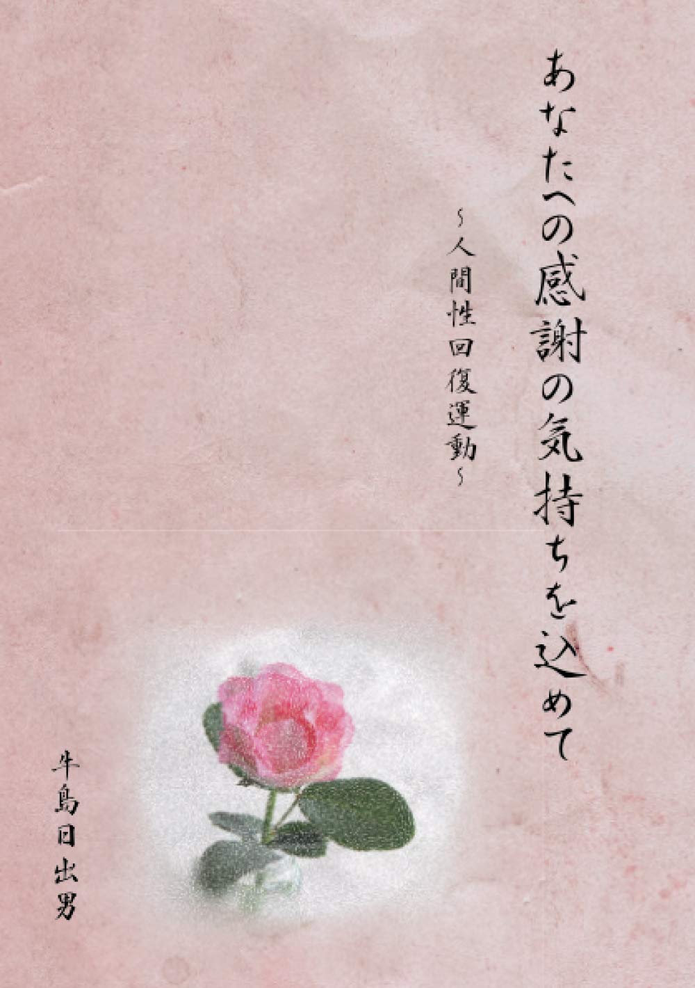 あなたへの感謝の気持ちを込めて 人間性回復運動 Myisbn デザインエッグ社 牛島 日出男 本 通販 Amazon