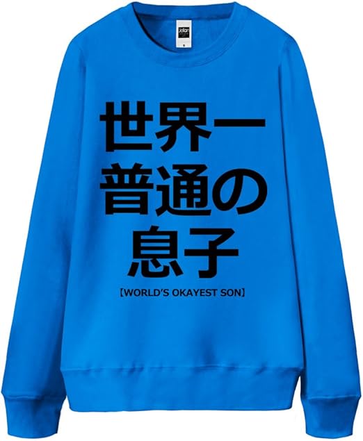 Amazon ノーブランド品 世界一普通の息子 オーシャンブルー Sサイズ メンズスウェット 服 ファッション小物 通販