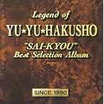 「幽遊白書」・最強ベストセレクション