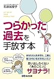 つらかった過去を手放す本