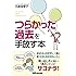 つらかった過去を手放す本