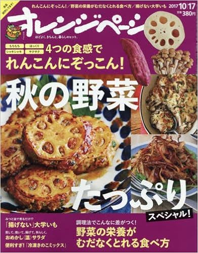 オレンジページ 2017年10月17日号 [Orange Page 2017-10-17]