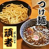 埼玉ラーメン 頑者 （つけ麺・醤油） 2食入り