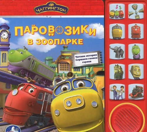Умка чаггингтон паровозики в зоопарке. (10 звуковых кнопок) формат: 242x 230мм 10 стр в кор.24шт (9785919415473)