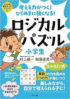 考える力がつく!ひらめきに強くなる!ロジカルパズル 小学生 (ナツメ社英才キッズ) (日本語) 単行本(ソフトカバー) – 2017/12/11 の本の表紙