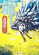 獣医さんのお仕事in異世界〈2〉