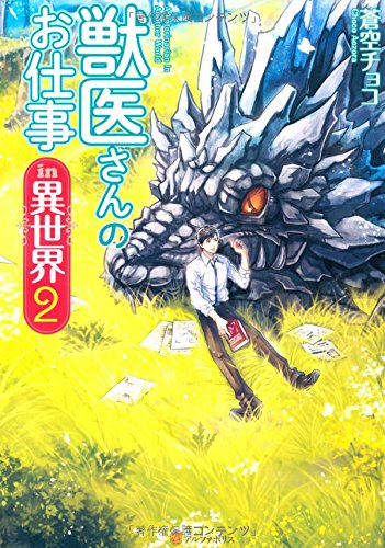 獣医さんのお仕事in異世界 2 蒼空 チョコ オンダ カツキ 本 通販 Amazon