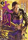 大樹 -剣豪将軍義輝- 第3巻