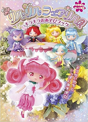 リルリルフェアリル 小学館のテレビ絵本 小学館 本 通販 Amazon