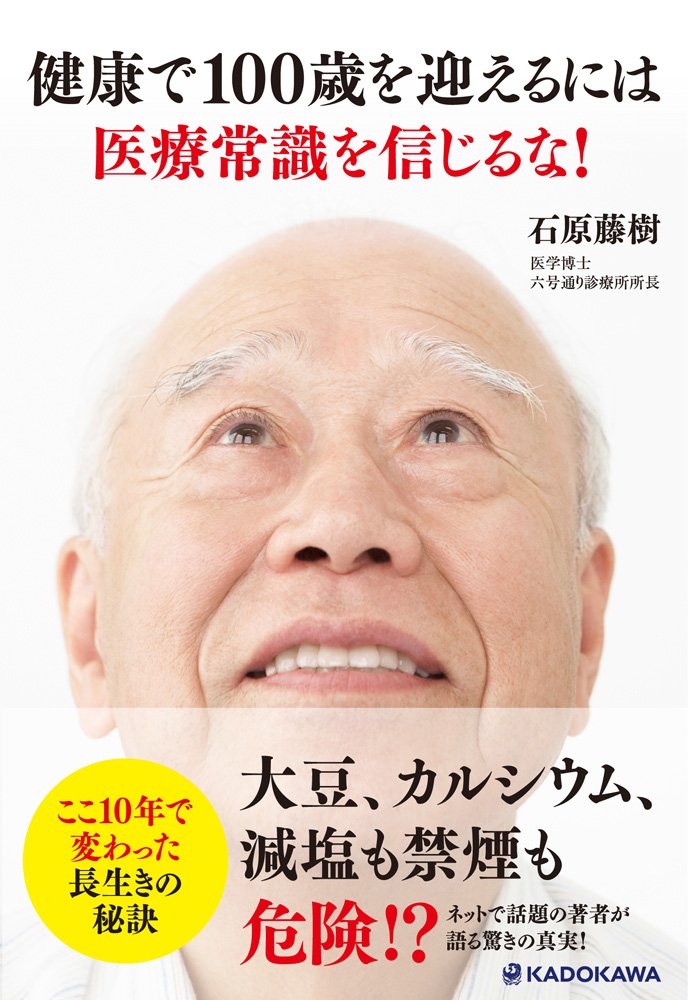 健康で100歳を迎えるには医療常識を信じるな ここ10年で変わった長生きの秘訣 石原藤樹 本 通販 Amazon