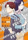 ドラマな恋は基本から 第5巻