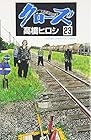 クローズ 第23巻
