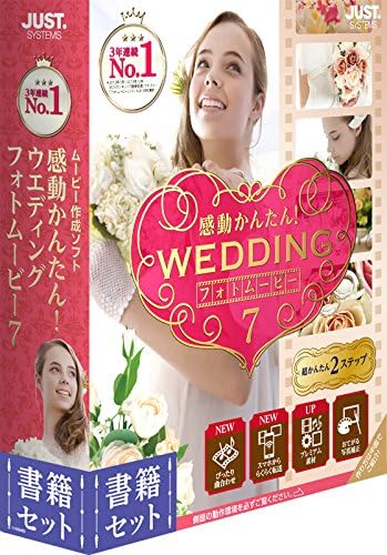 Amazon 感動かんたん ウエディング フォトムービー7 書籍セット 写真 画像編集 ソフトウェア