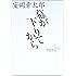 幕が下りてから (講談社文芸文庫)