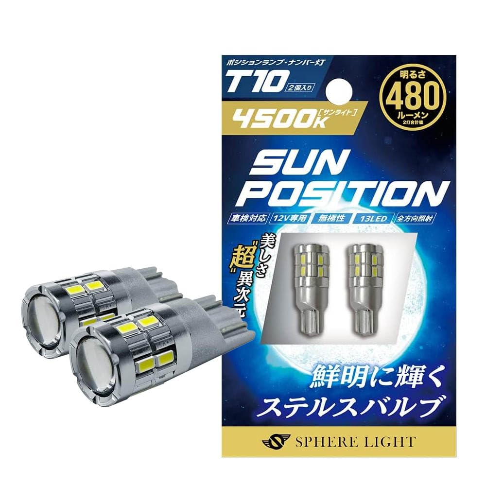 スフィアライト T10 LED バルブ サンポジション 480lm 4500K サンライト 12V 2本入 車検対応 無極性 ポジション 車幅灯 ライセンス ナンバー灯 ウェッジ SPHERELIGHT SUNPT1045-2商品画像