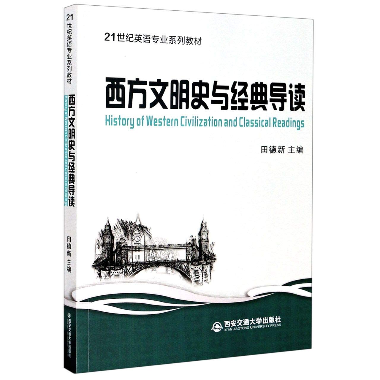 西方文明史与经典导读 21世纪英语专业系列教材 英文版 匿名 匿名 9787560588919 Amazon Com Books
