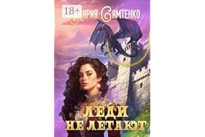 Леди не летают (Russian Edition)