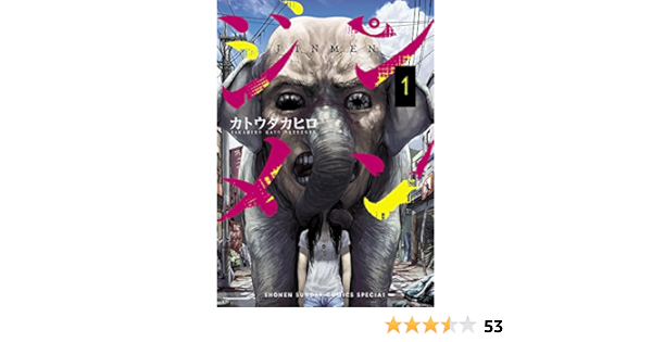 ジンメン 1 サンデーうぇぶりssc Amazon Com Books